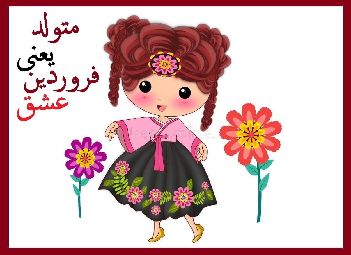 عکس نوشته فانتزی فروردینی ام دخترونه برای پروفایل