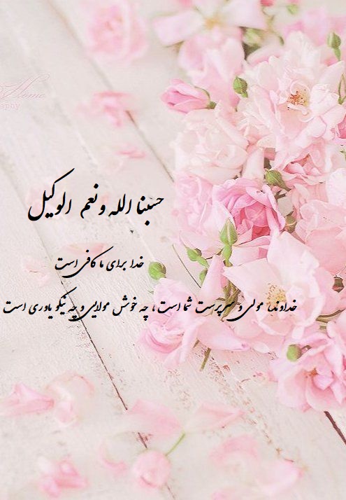 حسبنا الله ونعم الوکیل روی عکس برای تصویر پروفایل