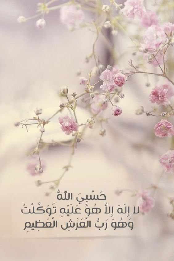 عکس حسبنی الله ونعم الوکیل برای پروفایل