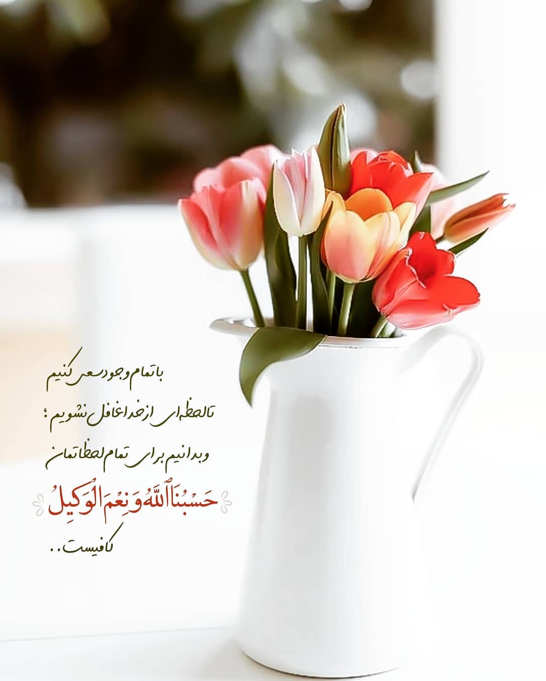 عکس زیبا و خاص حسبنا الله ونعم الوکیل برای پروفایل