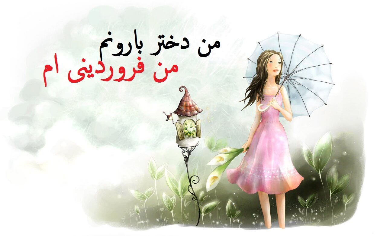 عکس نوشته جدید فروردینی ام برای پروفایل