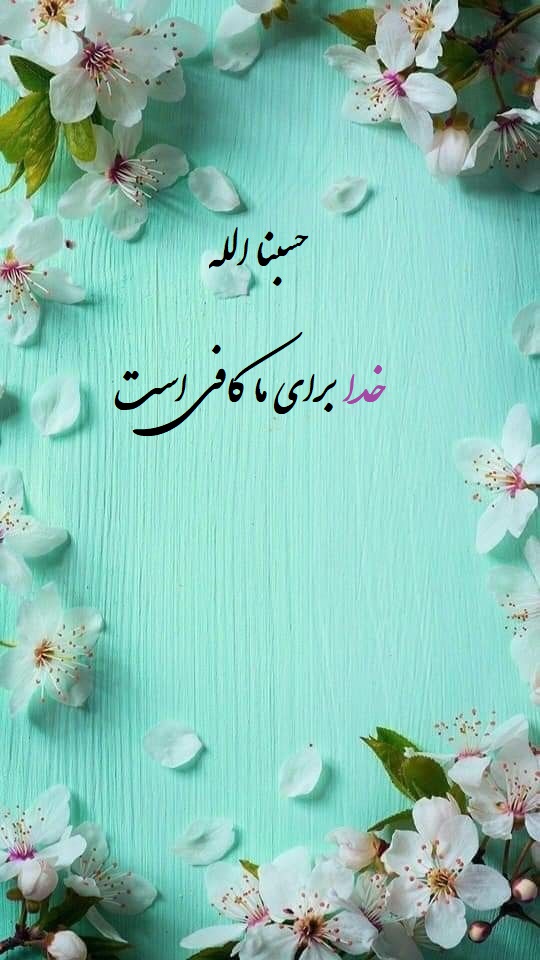 عکس زیبا با متن حسبنا الله مناسب عکس پروفایل