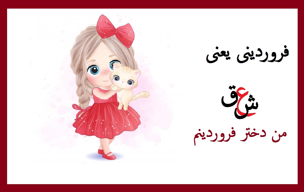 عکس نوشته های من یک فروردینی ام برای پروفایل