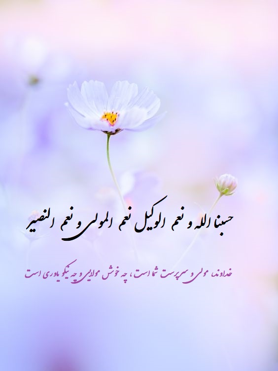 عکس با نوشته حسبنا الله ونعم الوکیل برای پروفایل با کیفیت