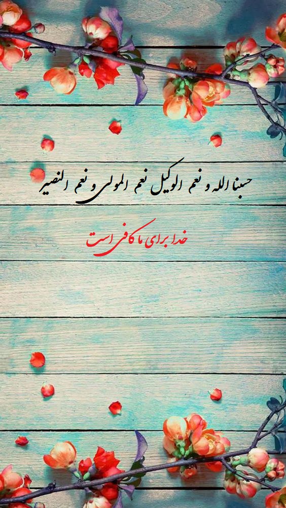 عکس پروفایل جدید حسبنا الله ونعم الوکیل نعم المولی و نعم النصیر
