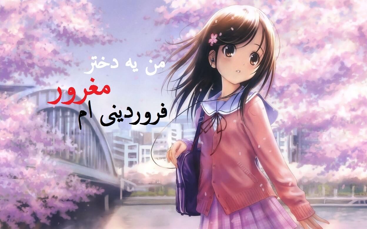 عکس نوشته من یک دختر فروردینی مغرورم برای پروفایل