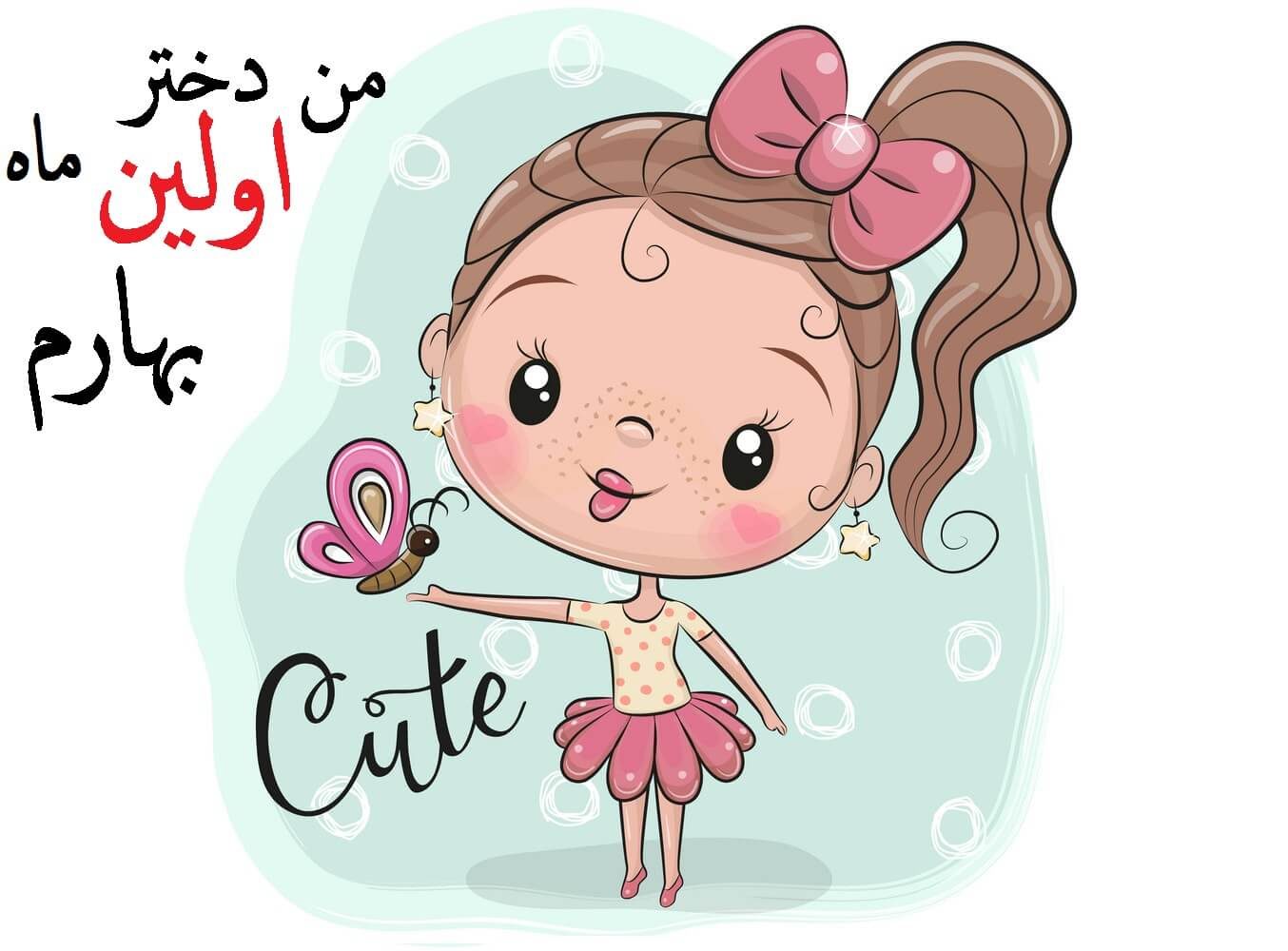 عکس نوشته من یک دختر فروردینی ام جدید برای پروفایل