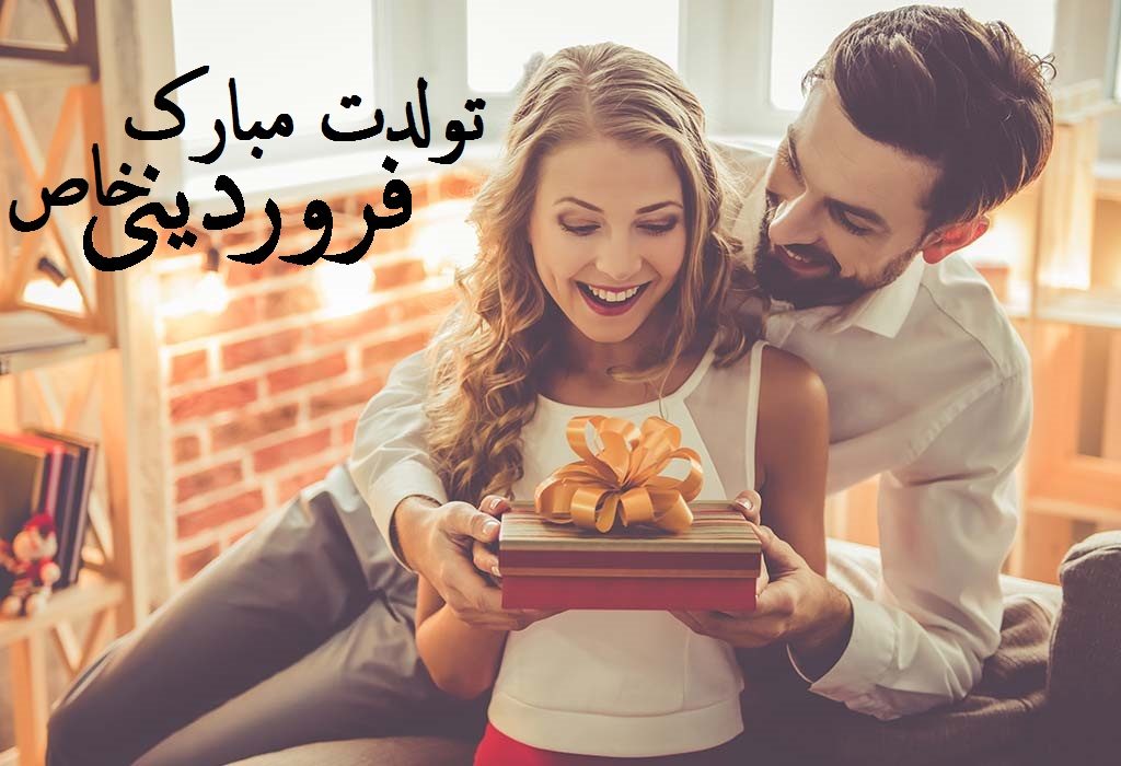 عکس نوشته تبریک تولد همسر فروردینی عاشقانه