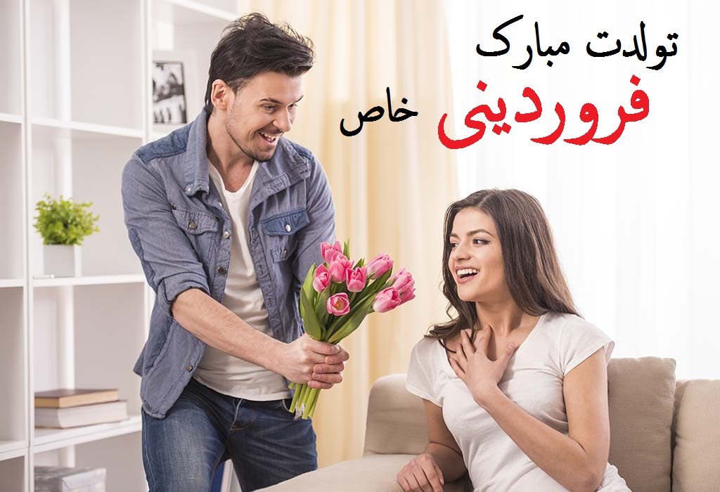 عکس نوشته تبریک تولد همسر فروردین ماهی