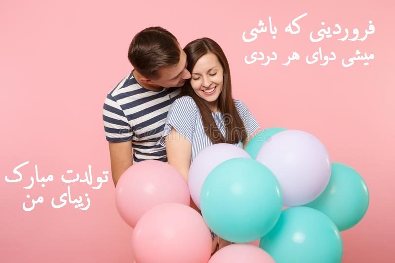 عکس نوشته برای تبریک تولد همسر فروردینی زیبا