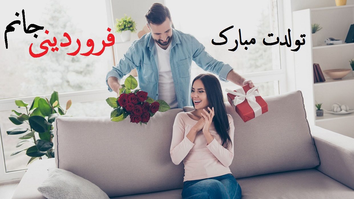 عکس نوشته تبریک تولد همسر فروردین ماهی