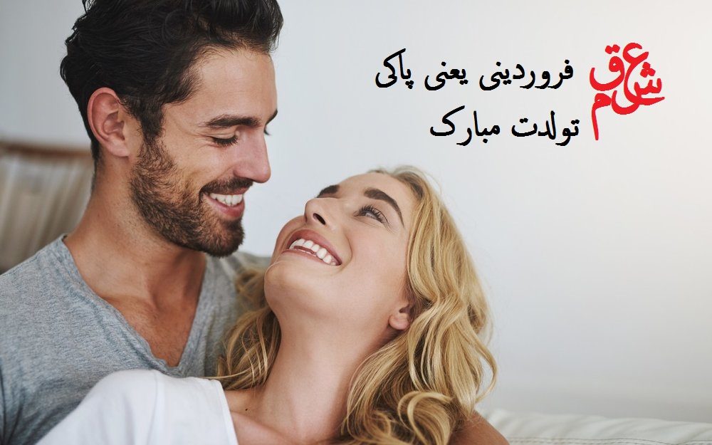 عکس نوشته عاشقانه تبریک تولد همسر فروردین ماهی 