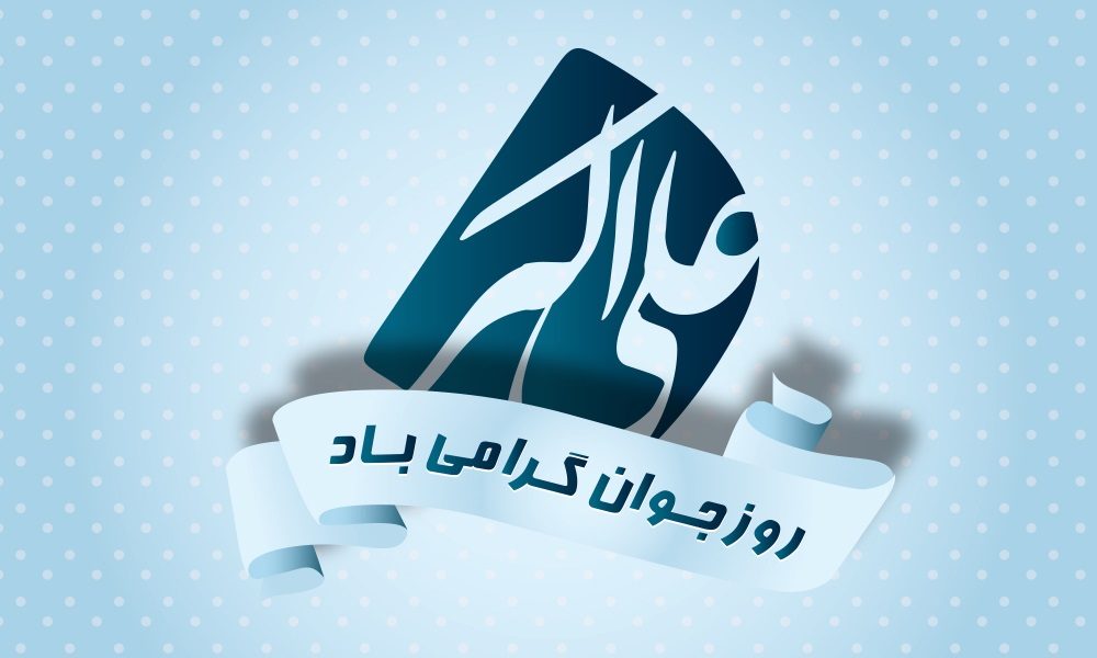 متن تبریک روز جوان