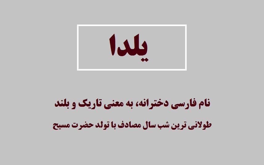 عکس معنی اسم یلدا