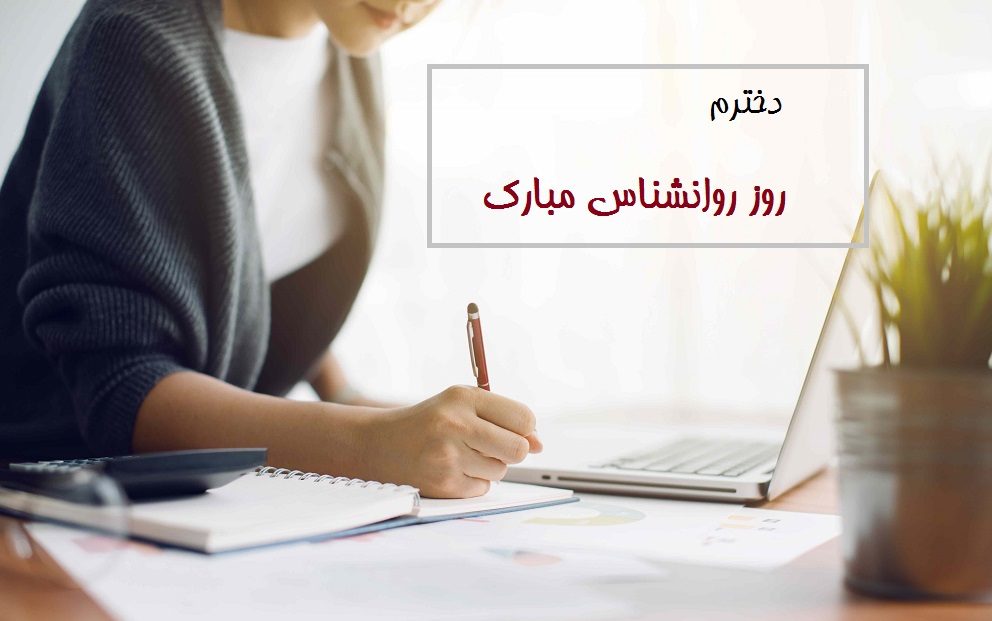 عکس نوشته تبریک روز روانشناس و مشاور