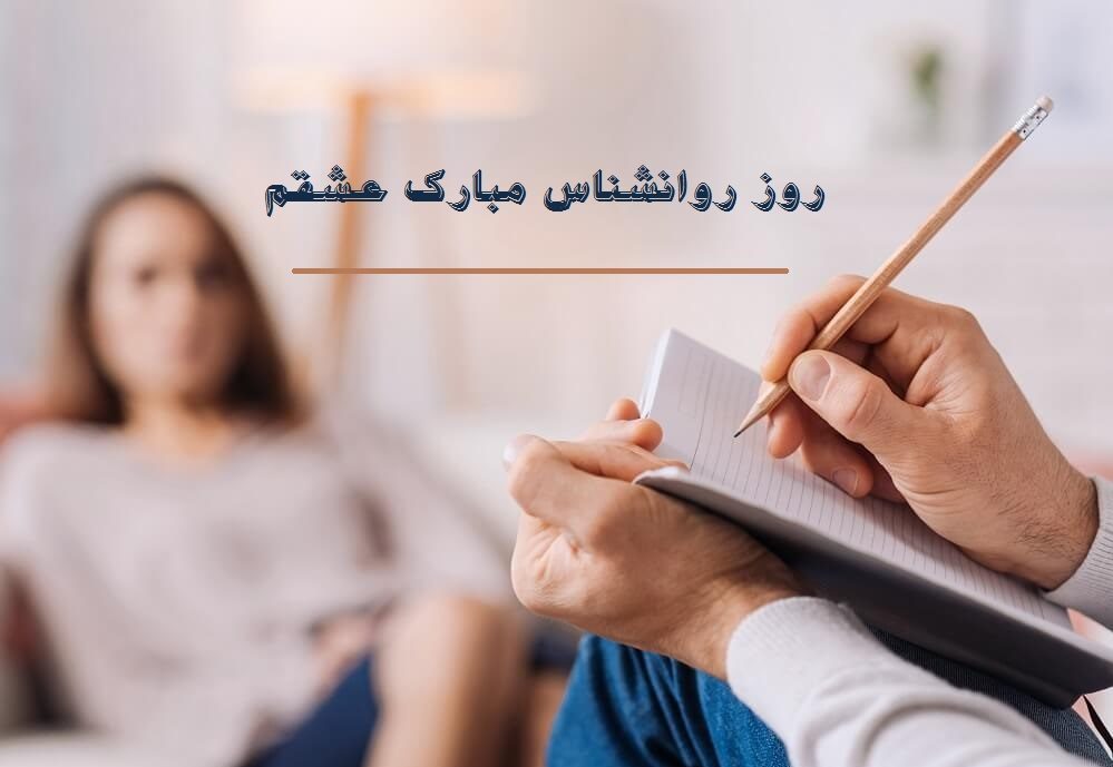 عکس نوشته تبریک روز روانشناسی