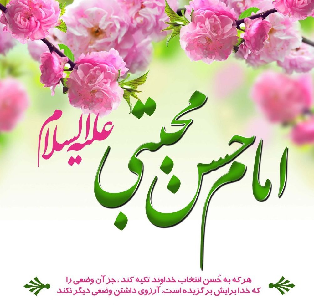 عکس نوشته تبریک میلاد امام حسن