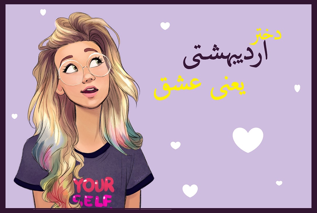عکس پروفایل دختر متولد اردیبهشت ماه یعنی عشق