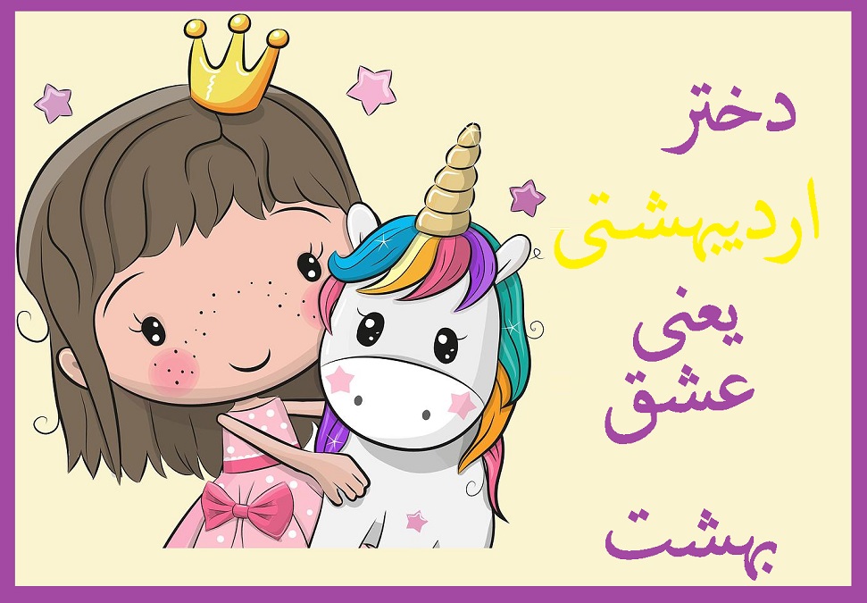 عکس پروفایل دختر اردیبهشت یعنی عشق و بهشت
