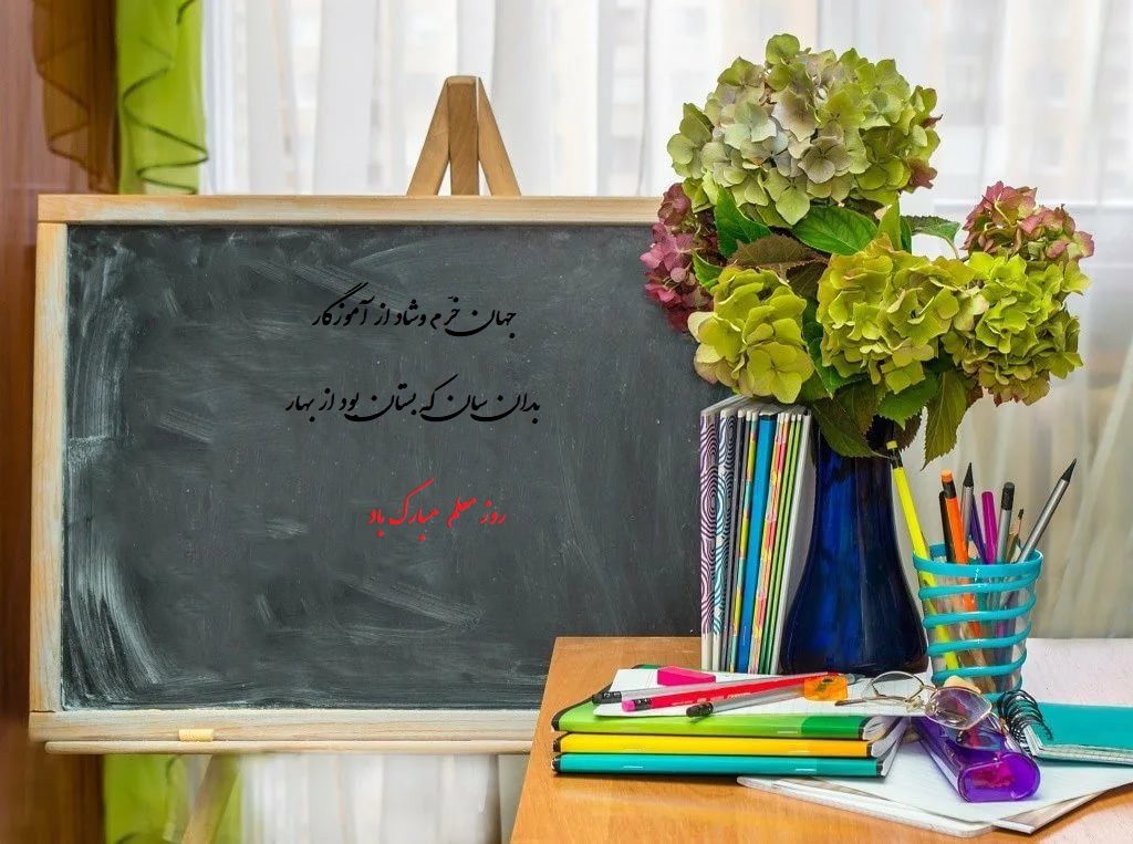 عکس نوشته برای تبریک روز معلم