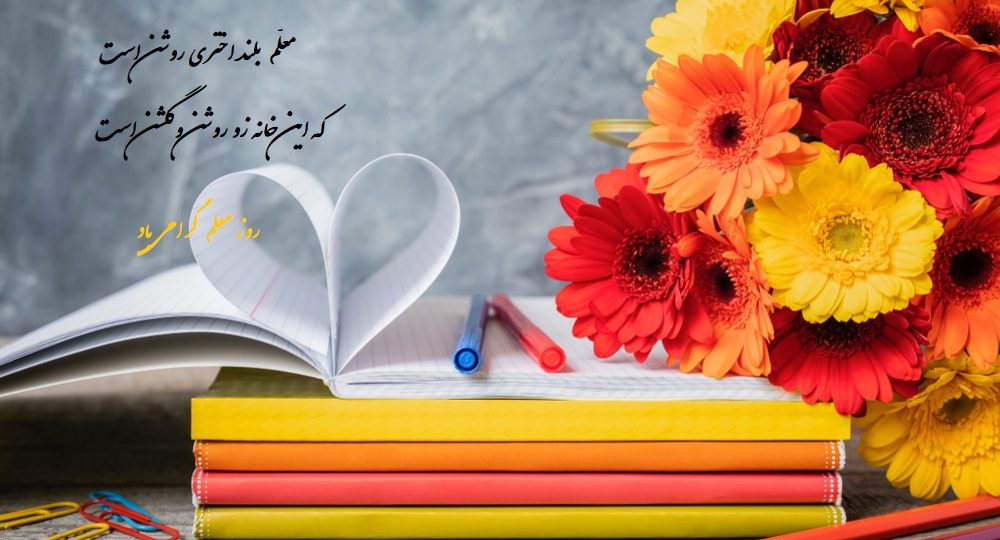 عکس نوشته تبریک روز معلم به همسر